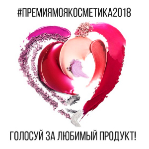В 4-й раз объявлена национальная премия «Моя косметика» В 4-й раз объявлена национальная премия «Моя косметика»