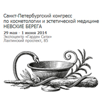 V Санкт-Петербургский конгресс по косметологии и эстетической медицине "Невские Берега" V Санкт-Петербургский конгресс по косметологии и эстетической медицине "Невские Берега"