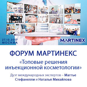 Форум Мартинекс «Топовые решения инъекционной косметологии» Форум Мартинекс «Топовые решения инъекционной косметологии»