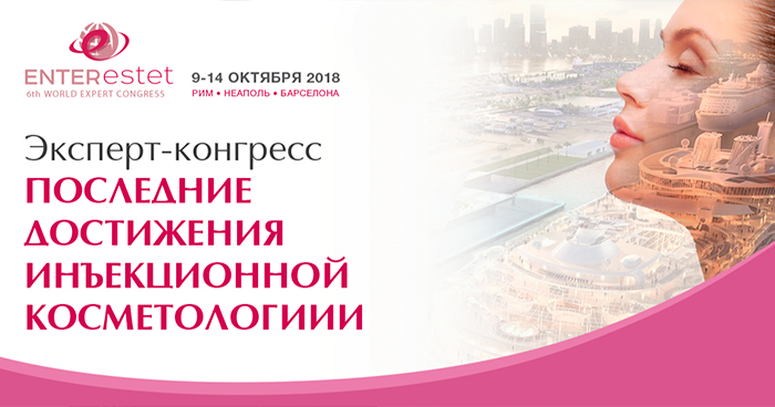 6-й Международный Эксперт-конгресс ENTERESTET «Последние достижения инъекционной косметологии» 6-й Международный Эксперт-конгресс ENTERESTET «Последние достижения инъекционной косметологии»