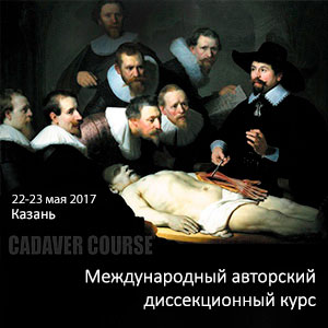 Международный авторский диссекционный курс Международный авторский диссекционный курс