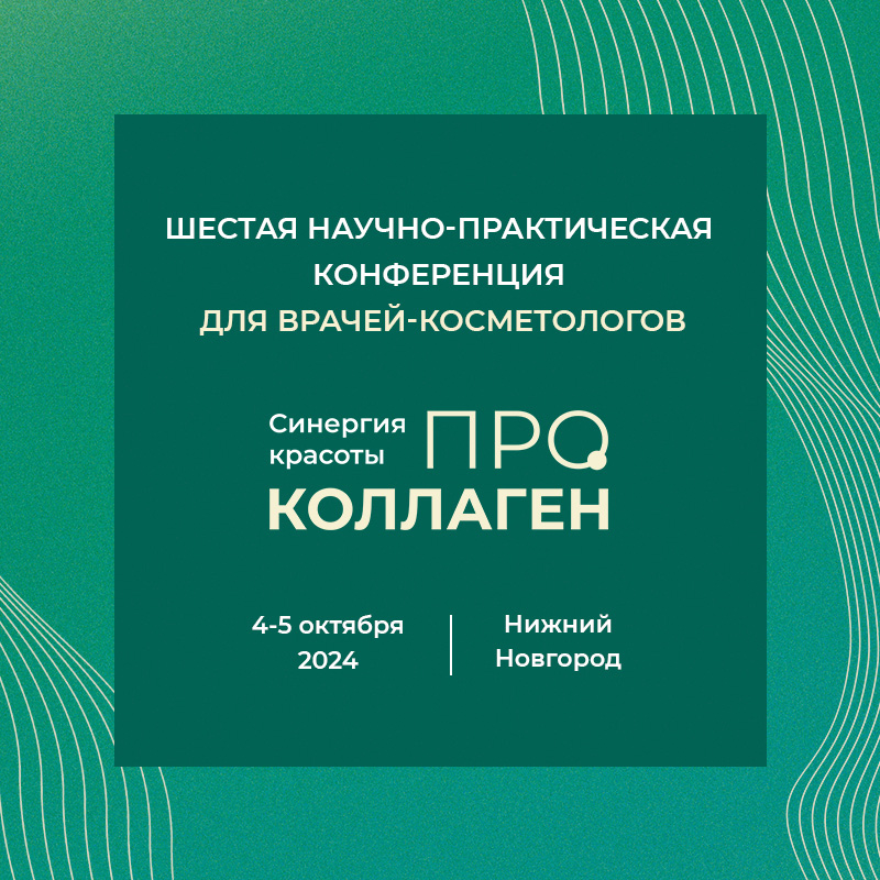Шестая научно-практическая конференция для врачей-косметологов «ПРО ...