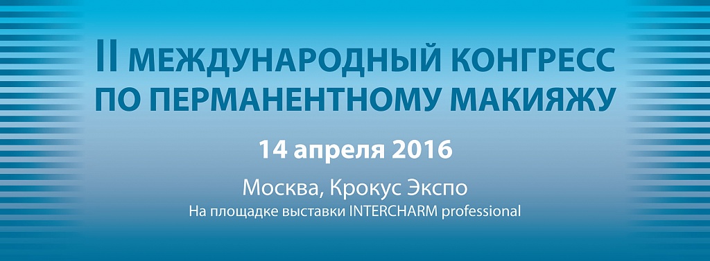 II Международный конгресс по перманентному макияжу II Международный конгресс по перманентному макияжу