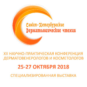 Санкт-Петербургские дерматологические чтения