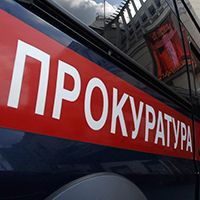 Прокуратура обнаружила… Прокуратура обнаружила…