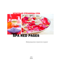 Издан справочник "Spa Red Pages" Издан справочник "Spa Red Pages"