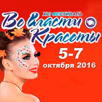 Евро-азиатский фестиваль «Во власти красоты - 2016» Евро-азиатский фестиваль «Во власти красоты - 2016»