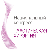 III Национальный конгресс Пластическая хирургия III Национальный конгресс Пластическая хирургия