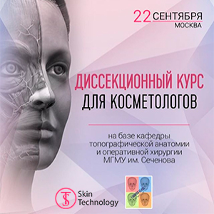 Диссекционный курс для косметологов от СкинТехнолоджи Диссекционный курс для косметологов от СкинТехнолоджи