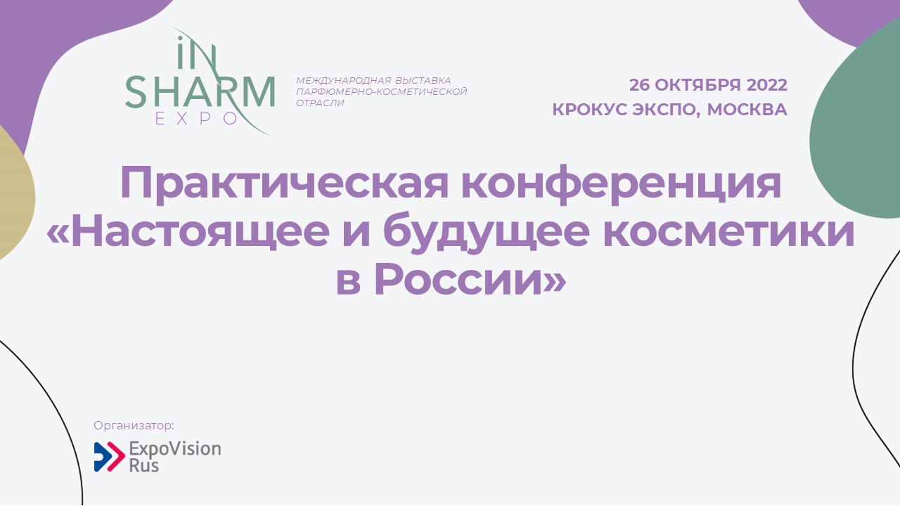 Запись «Настоящее и будущее косметики в России» от 26 октября 2022 на выставке InterCHARМ