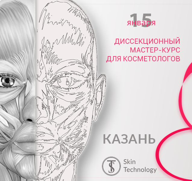 Диссекционный мастер-курс для косметологов от СкинТехнолоджи, Казань Диссекционный мастер-курс для косметологов от СкинТехнолоджи, Казань