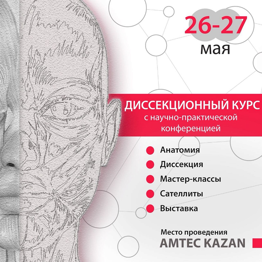 Диссекционный курс и научно-практическая конференция «От фундаментальной анатомии к эстетической коррекции лица. Ботулинотерапия, инъекционные и нитевые технологии» Диссекционный курс и научно-практическая конференция «От фундаментальной анатомии к эстетической коррекции лица. Ботулинотерапия, инъекционные и нитевые технологии»