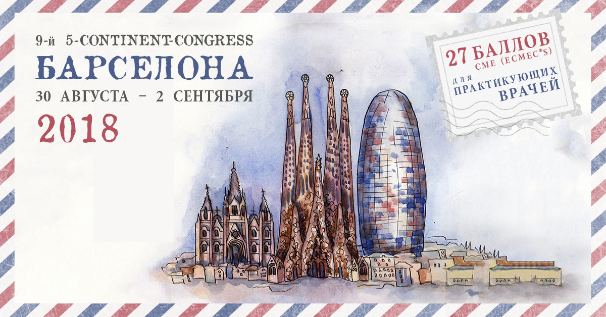 9-й Международный конгресс по эстетической медицине 5-Continent-Congress 9-й Международный конгресс по эстетической медицине 5-Continent-Congress