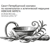IV Санкт-Петербургский конгресс по косметологии и эстетической медицине "Невские Берега" IV Санкт-Петербургский конгресс по косметологии и эстетической медицине "Невские Берега"