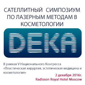 Сателлитный симпозиум в рамках конгресса по пластической хирургии «Лазерные методы как неотъемлемая часть косметологии: новые технологии от DEKA, успешные алгоритмы на основе клинической практики, важные ориентиры для понимания и эффективности» Сателлитный симпозиум в рамках конгресса по пластической хирургии «Лазерные методы как неотъемлемая часть косметологии: новые технологии от DEKA, успешные алгоритмы на основе клинической практики, важные ориентиры для понимания и эффективности»