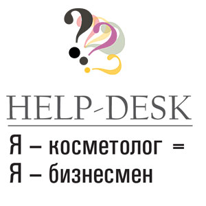 «HELP-DESK. Я – косметолог = Я – бизнесмен» «HELP-DESK. Я – косметолог = Я – бизнесмен»