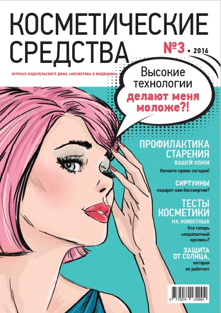 Косметические средства №3 2016