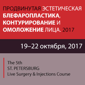 Пятый Санкт-Петербургский Live Surgery & Injections Курс «Продвинутая эстетическая блефаропластика, контурирование и омоложение лица. 2017» Пятый Санкт-Петербургский Live Surgery & Injections Курс «Продвинутая эстетическая блефаропластика, контурирование и омоложение лица. 2017»