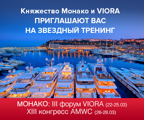 III Международный форум VIORA в Монако III Международный форум VIORA в Монако