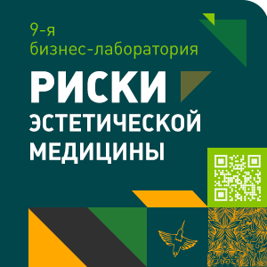 9-я бизнес-лаборатория «Риски эстетической медицины» 9-я бизнес-лаборатория «Риски эстетической медицины»