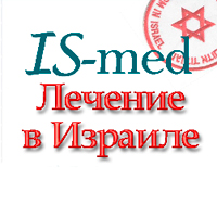 Лечение в Израиле IS-med