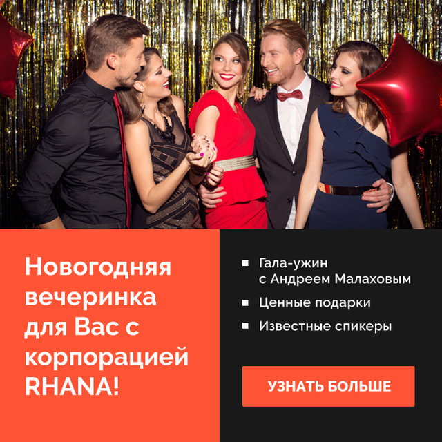 New Year Party с корпорацией RHANA. Междисциплинарный эксперт-форум New Year Party с корпорацией RHANA. Междисциплинарный эксперт-форум