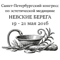 VII Санкт-Петербургский конгресс по эстетической медицине «Невские Берега» VII Санкт-Петербургский конгресс по эстетической медицине «Невские Берега»