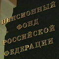 Пенсионный фонд напомнил Пенсионный фонд напомнил