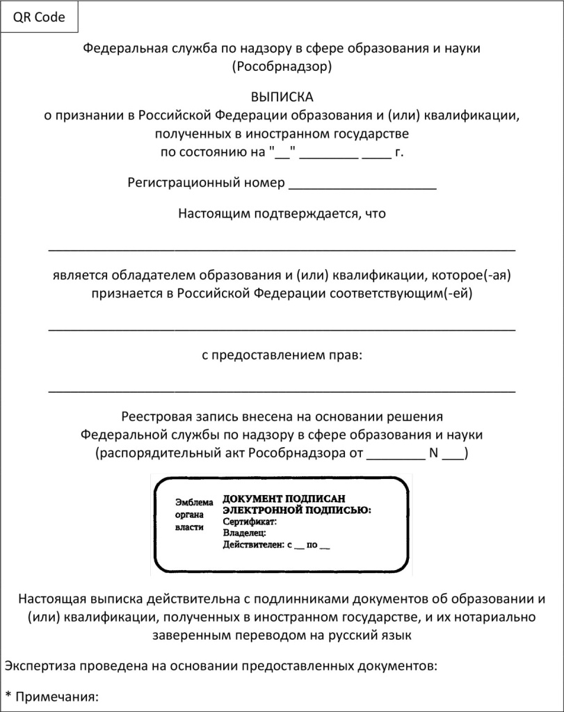 Форма выписки о признании образования