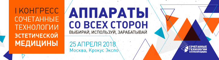 I Конгресс «Сочетанные технологии эстетической медицины» (СТЭМ)