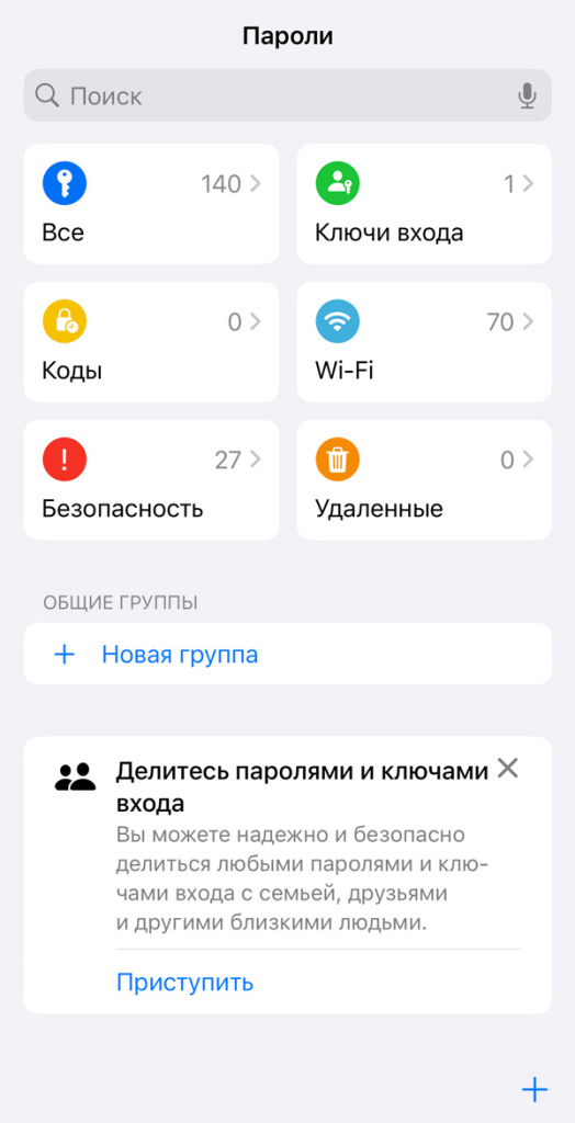 Новое приложение «Пароли»