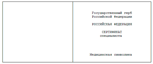 Лицевая сторона титула бланка сертификата специалиста Лицевая сторона титула бланка сертификата специалиста