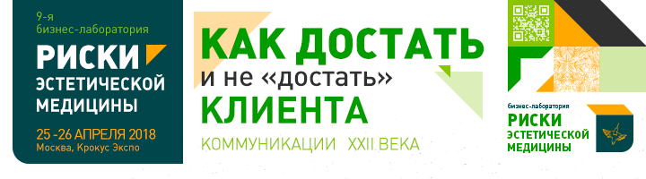 9-я бизнес-лаборатория «Риски эстетической медицины»