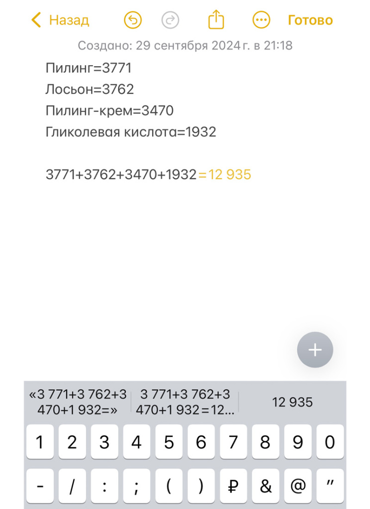 Так выглядят вычисления в «Заметках»