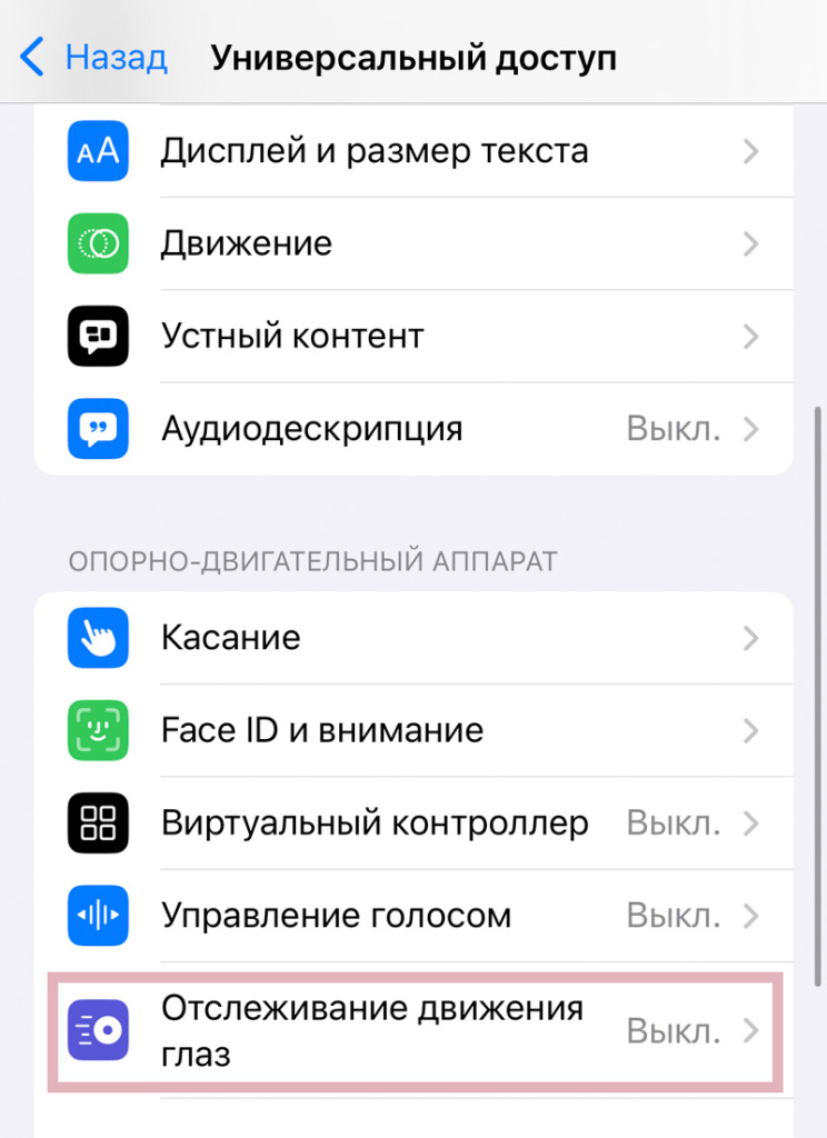 Новая функция «Отслеживание движения глаз»