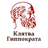 Клятва Гиппократа