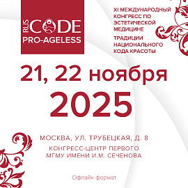 ХI Международный Конгресс по эстетической медицине «PRO-AGELESS RUS CODE»