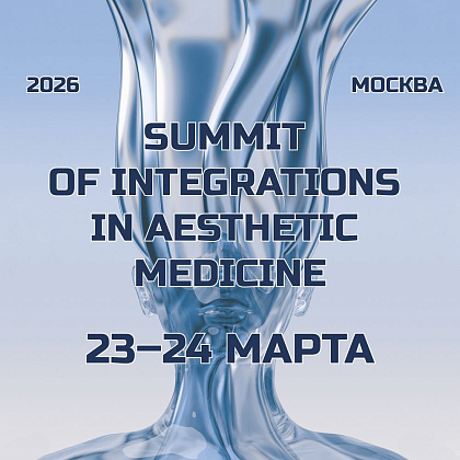 Саммит интеграций в эстетической медицине — SIAM 2026