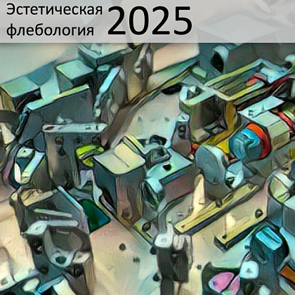 9-й Всероссийский съезд специалистов в области эстетической флебологии «Эстетическая флебология 2025»