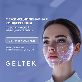I Междисциплинарная конференция по эстетической медицине от «Гельтек»: «Интеллектуальная косметология. Экспертные подходы и прикладные решения»