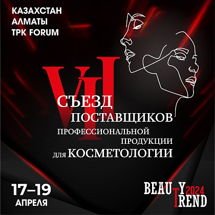 VII съезд фирм-поставщиков профессиональной продукции для косметологии BEAUTY TREND