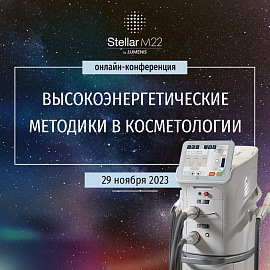 Онлайн-конференция «Высокоэнергетические методики в косметологии»