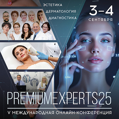Международная онлайн-конференция Premium Experts 2025