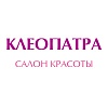 Клеопатра