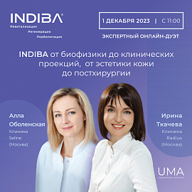 Экспертный онлайн-дуэт «INDIBA: от биофизики до клинических проекций, от эстетики кожи до постхирургии. Кейс-истории пациентов»