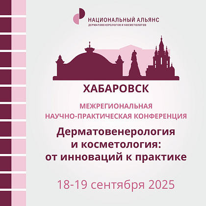 Межрегиональная научно-практическая конференция «Дерматовенерология и косметология: от инновации к практике»