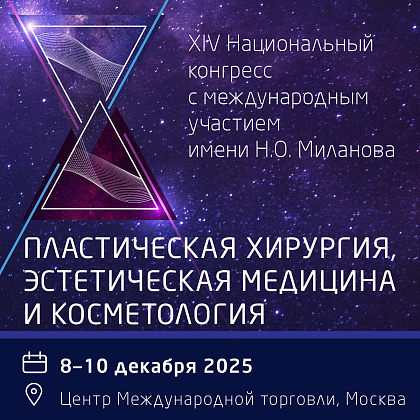XIV Национальный Конгресс «Пластическая хирургия, эстетическая медицина и косметология»