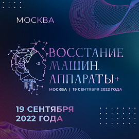 Конференция «Восстание машин. Аппараты+»