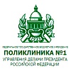 Поликлиника №1 Управления Делами Президента РФ