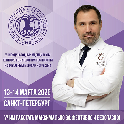 Конгресс по нитевой имплантологии: взгляд в будущее